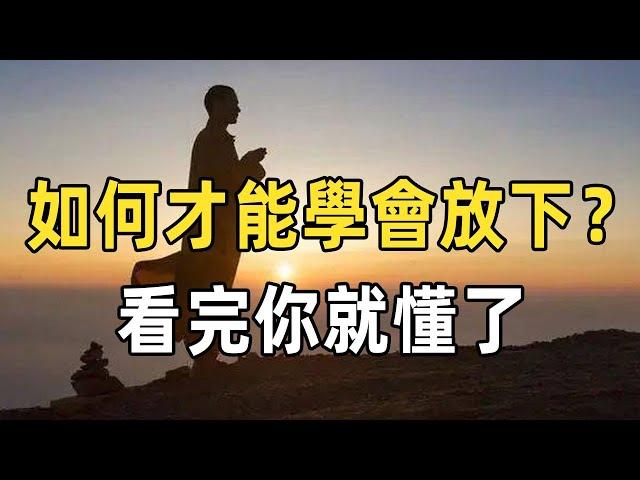 如何才能學會放下？ 命由天定，運由己生，只有當你放下執念，才能活得輕鬆快樂 | 佛禪