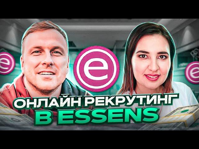 Онлайн рекрутинг в Essens. Отзыв Рины Шангараевой. Курс МЛМ 2.0