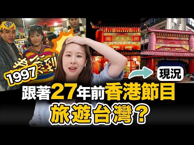 ‼️全倒了香港人跟著1997年香港節目遊台灣困難重重！明星餐廳都沒了？超經典景點都進不去？以前超流行的伴手禮？