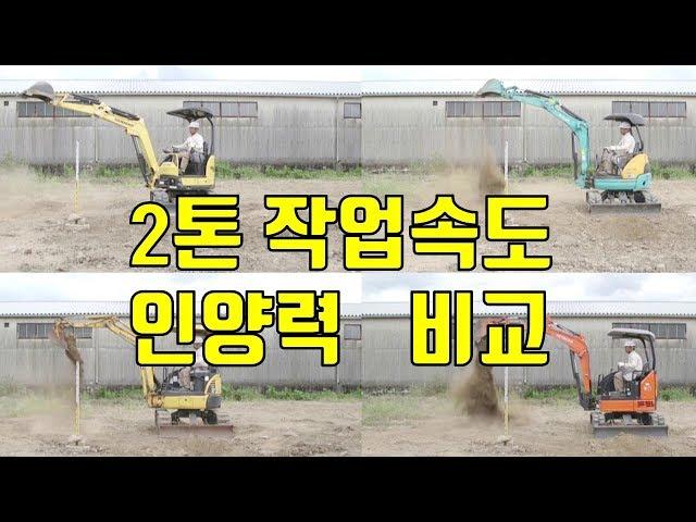 2톤 굴삭기 비교_홍과장_yanmar_VIO20_VIO23