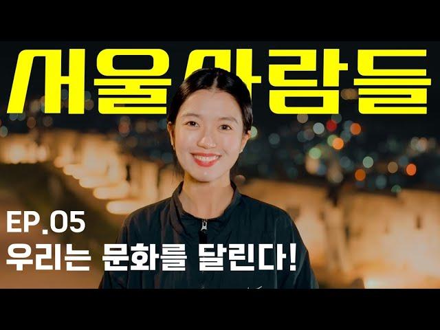 [서울사람들 l ep.05 Running Culture] "문화를 즐기기 좋은 도시, 서울이죠!"