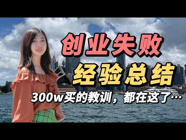 创业失败后，我才明白的一些道理。创业10年，教会了我什么？为什么99%的人创业都失败？盲目创业是送命题