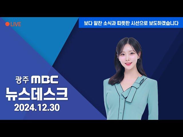 [광주MBC 뉴스데스크2024.12.30]계속되는 수습 작업‥유가족도 현장에