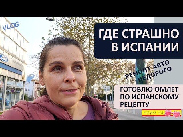 ВЛОГ: ГДЕ ОПАСНО ЖИТЬ В ИСПАНИИ | ГОТОВЛЮ ПО ИСПАНСКИ | РЕМОНТ АВТОМОБИЛЯ КАК НА НЁМ СЭКОНОМИТЬ