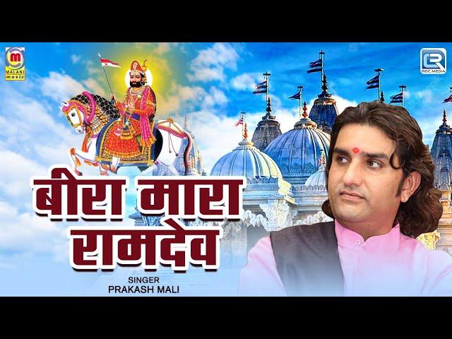 Prakash Mali - बीरा मारा रामदेव | Rajasthani Bhajan | बाबा रामदेव | Marwadi Bhajan | Live Bhajan