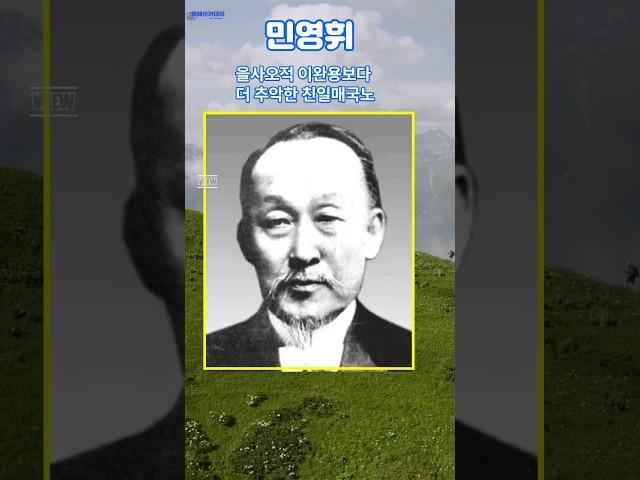 왜 이걸 몰랐지? 민영휘, 조선과 고종을 말아 먹은 최악의 친일 매국노.