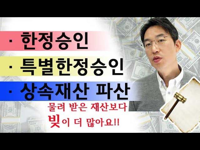 한정승인, 특별한정승인, 상속재산파산