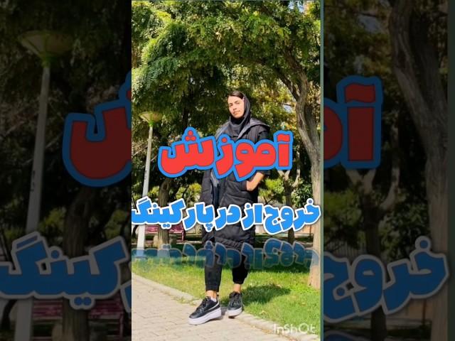 نکات کلیدی برای خروج از در پارکینگ