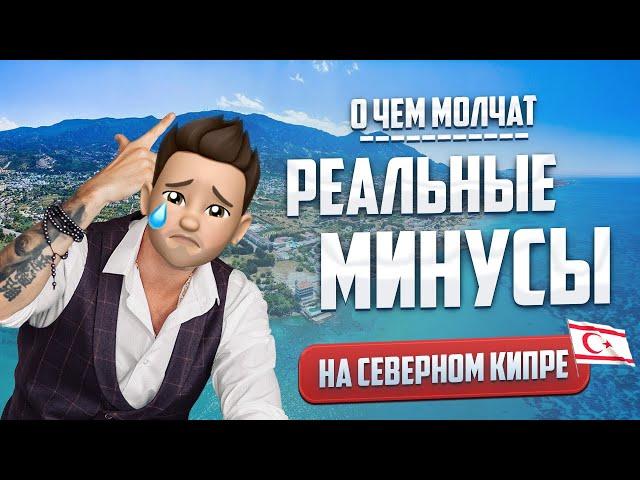  Минусы Северного Кипра | Как живется на Северном Кипре