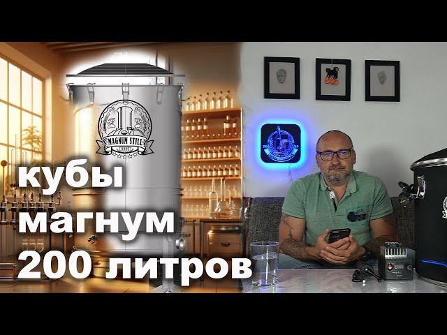 Новые кубы для дистилляции 200 литров Магнум Стил со скидкой 3000 гривен.