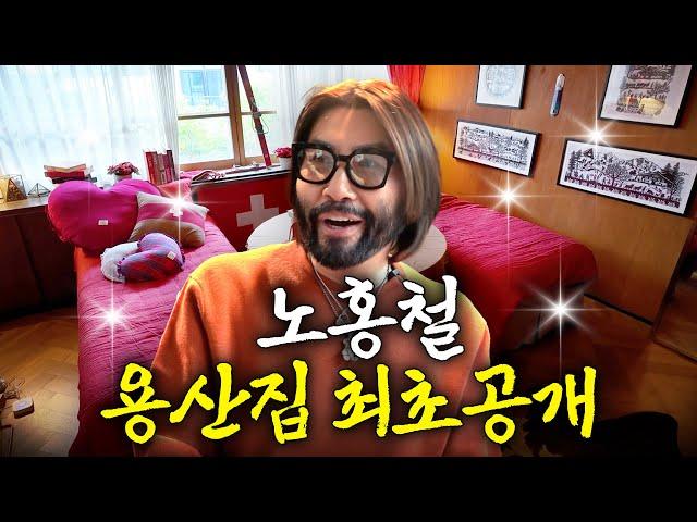 11명 잘수있는 럭셔리 노홍철 용산집 최초공개