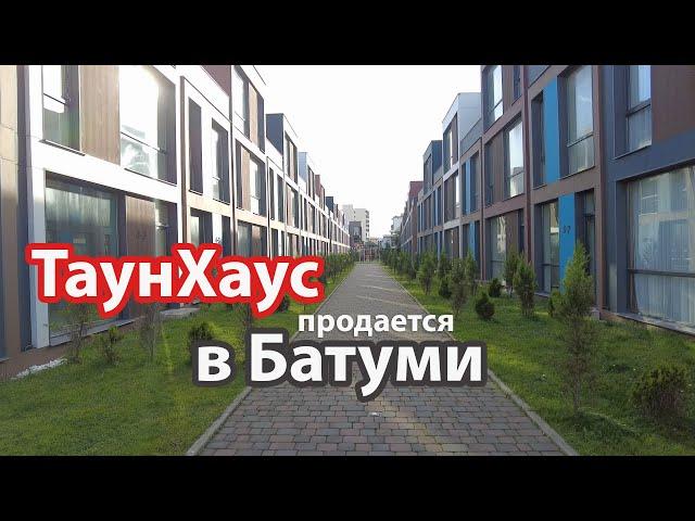 Продажа дома - таунхауса в Батуми. Polo Villas белый каркас, купить ТаунХаус в Батуми
