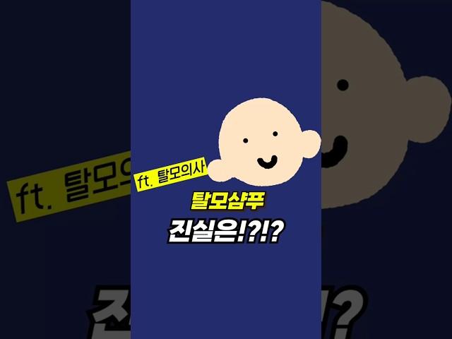 탈모샴푸 진실은?! feat. 탈모의사 #shorts #탈모샴푸 #두피관리