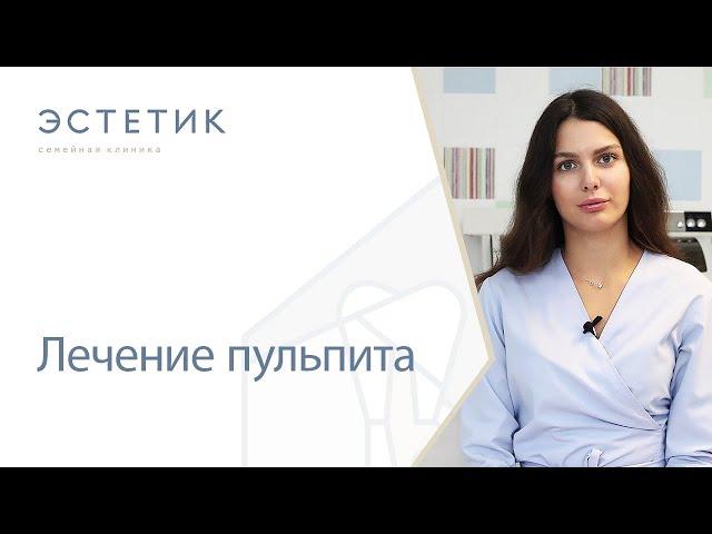  Лечение пульпита