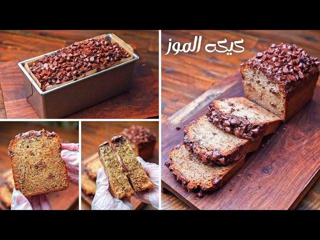 كيكه الموز كيكتي الأسبوعيه المفضلة طعمها في منتهي اللذاذة لازم تجربوها (Banana Bread)
