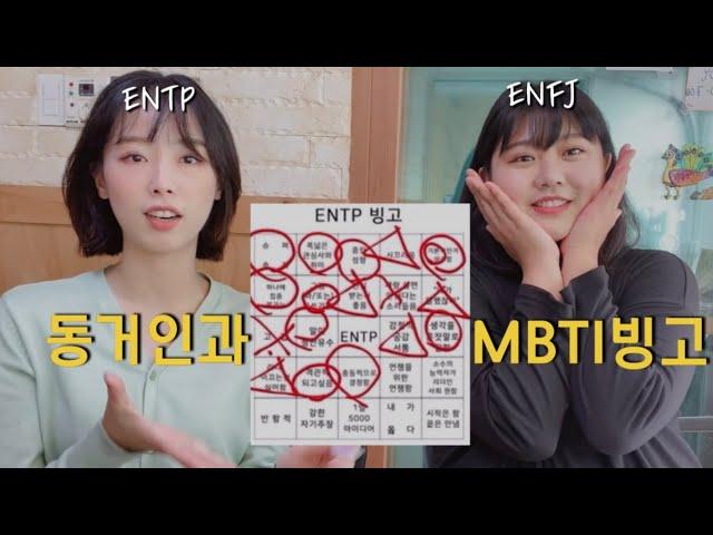 [MBTI] ENTP/ENFJ 특징 빙고 with 친구