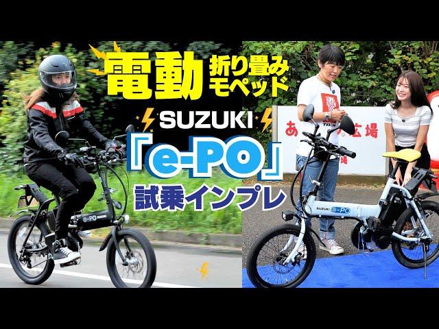 スズキ電動モペッド「e-PO(イーポ)」試乗インプレ！原付一種！折り畳み可能！50ccクラス！※発売未定。製品化に向けて公道走行調査中