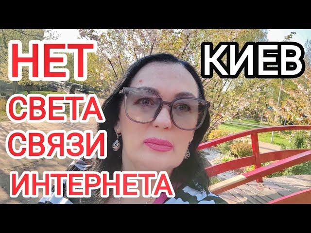 С НЕБЕС на ЗЕМЛЮ! Приехали, а тут... Ситуация в Киеве. Нет света. Как мы живём. Киев, Украина 2024