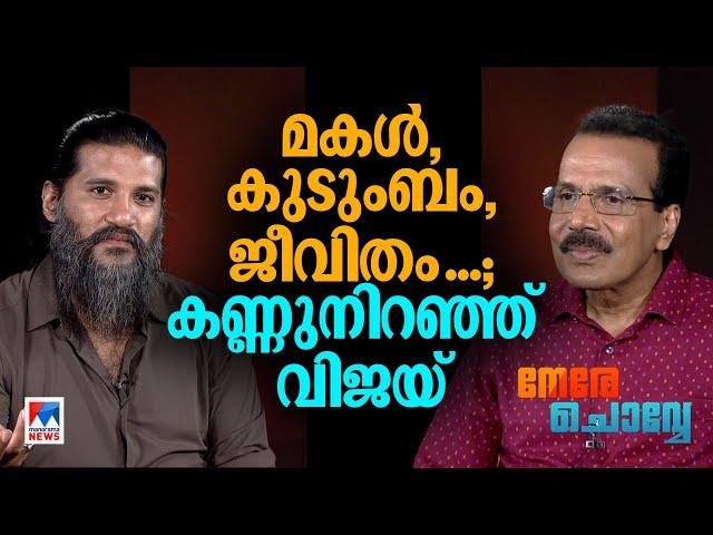 ‘ഭാര്യയിൽനിന്ന് പിരിഞ്ഞതുകൊണ്ട് ജീവിതം നിർത്താൻ പറ്റുമോ?’ ​| Nere chowe | Vijay Yesudas