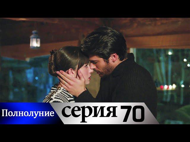 Полнолуние - 70 серия субтитры на русском | Dolunay