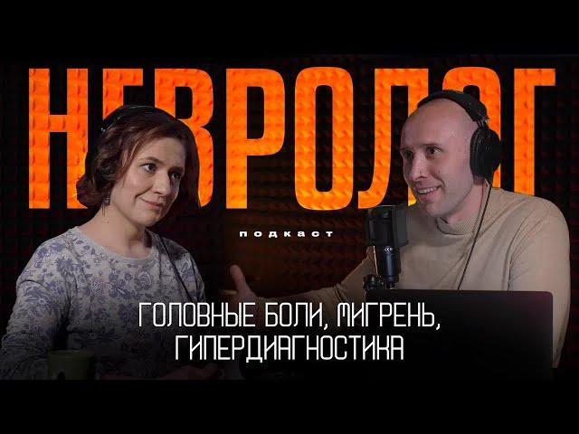 НЕВРОЛОГ о головной боли. Критерии мигрени, головная боль напряжения, триптаны и метеозависимость