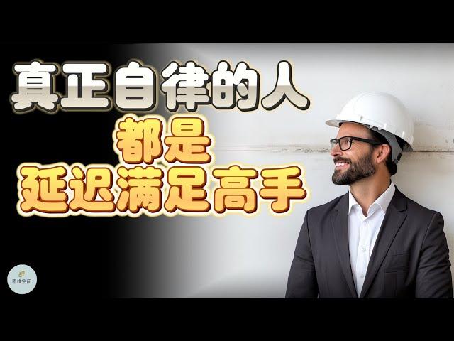 真正自律的人，都是“延迟满足”的高手  | 2023 | 思维空间 0505