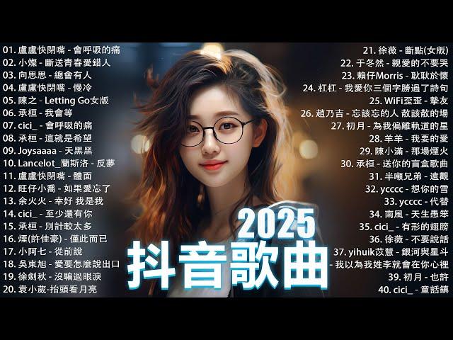 2025流行歌曲 Douyin 抖音歌曲2025過去七年抖音上最有名的40首歌曲列表【動態歌詞/Lyrics】承桓 - 我會等, 羊羊 - 我爱他, 旺仔小喬 - 如果愛忘了, 斷送青春愛錯人