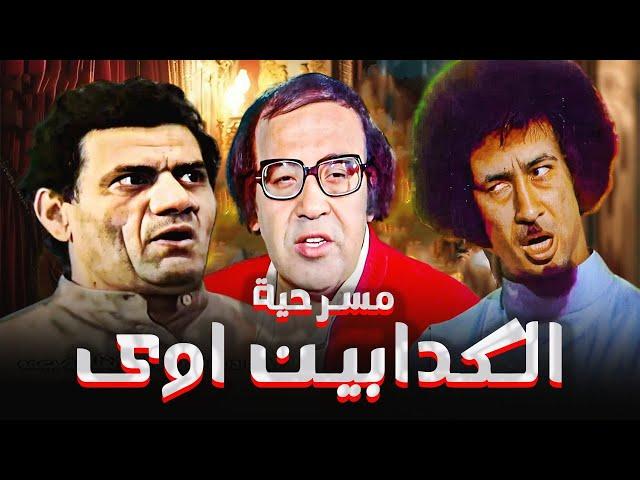 مسرحية الكدابين اوي | محمد نجم - مظهر ابو النجا - حسن مصطفى | صريخ ضحك 