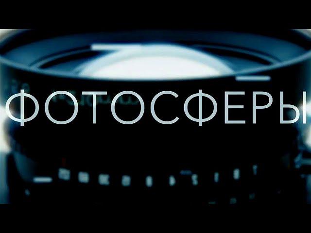 Сергей Пономарёв. Война / Фотосферы @SMOTRIM_KULTURA