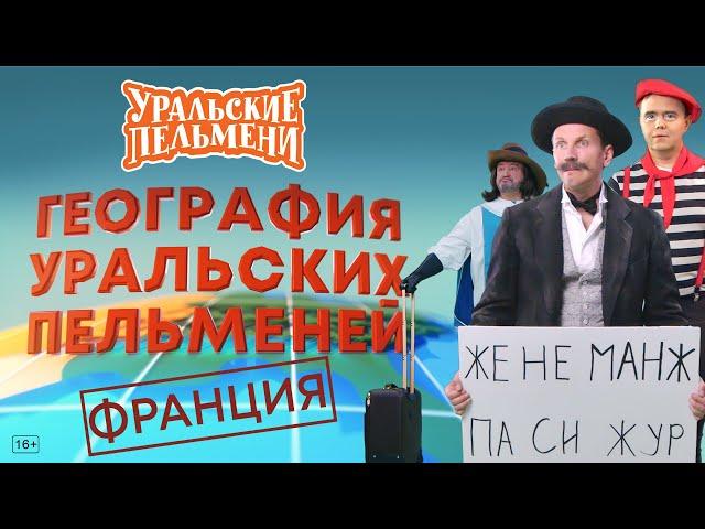 География Уральских Пельменей - Франция – Уральские Пельмени