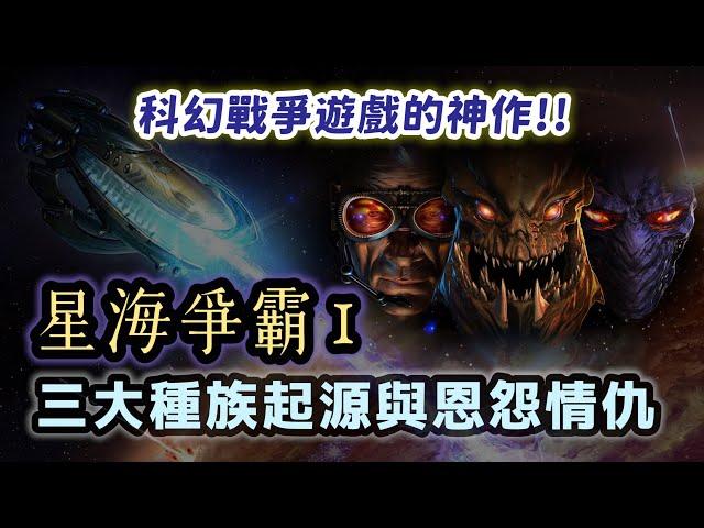 讓暴雪多人遊戲業務成長800%的神作！星海爭霸1講了什麼故事？三大種族的起源與內憂外患如何激烈發展？【奇幻百科全書】#59|奇幻圖書館