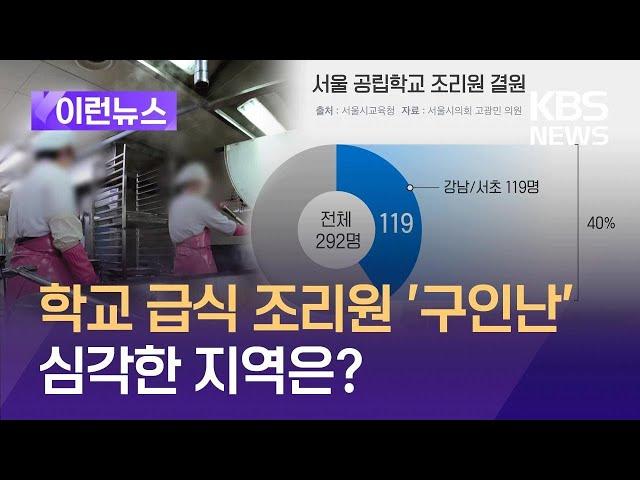 [이런뉴스] 공립학교 조리원 결원 40% 강남·서초에 집중 / KBS 2024.05.08.