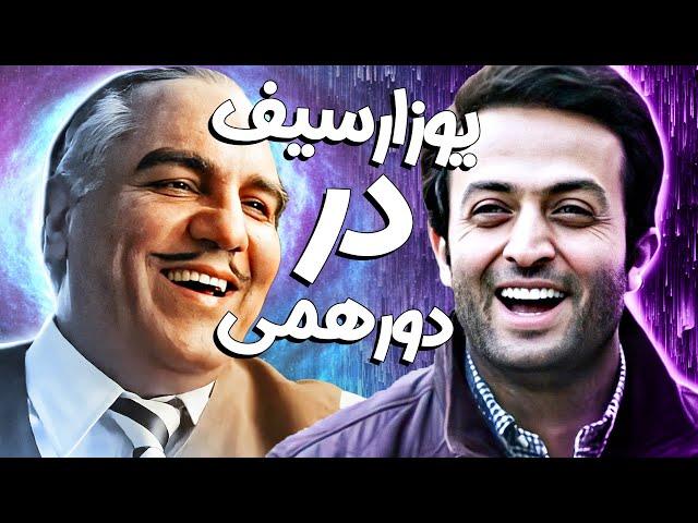 یوسف گم‌گشته راه خودش رو به قلب مهران مدیری پیدا کرد! چقد تو فرهیخته‌ای آخه! 