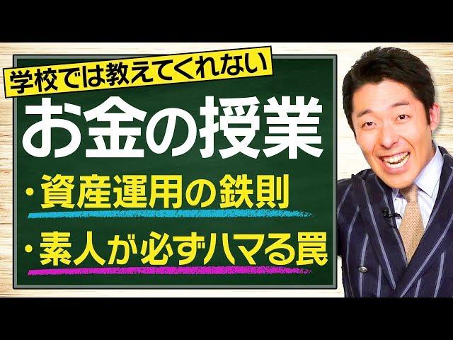 【お金の授業①】学校では教えてくれない「資産運用の鉄則」素人が必ずハマる罠編