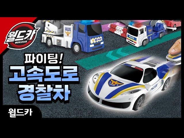 #26 화이팅 고속도로 경찰차!!_월드카시리즈  l Good toys, happy kids