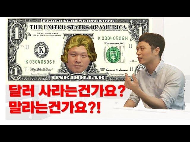 [큐쌤 투게더TV] 동네형의 리얼재테크 Q&A 첫번째! 달러 사야하나요?!