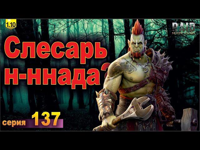 Разрабы затаились! Молчат. Raid shadow legends, let's play №137