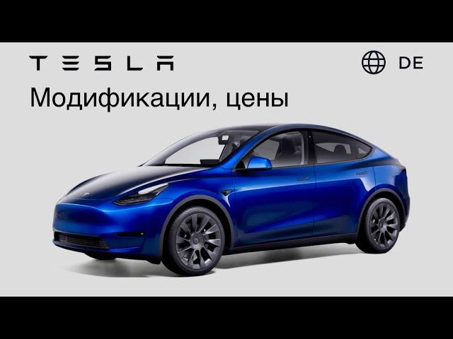Tesla Model Y / 3 цены и модификации . Made in Germany / China ! Доступны в Европе в Мае 2024