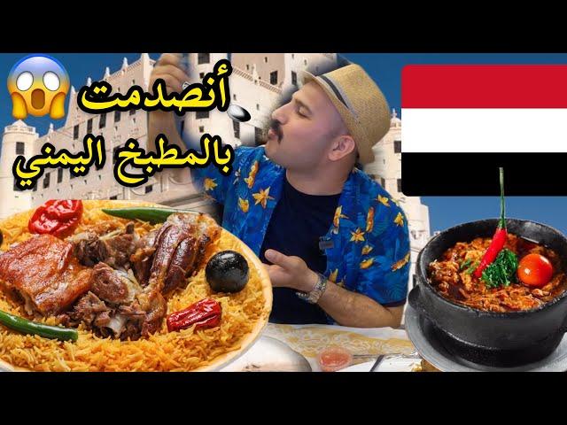 أنصدمت بالمطبخ اليمني  وتراثهم  وكرمهم العريق |  الشيف سنان العبيدي Chef Sinan
