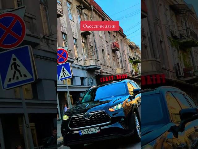 Одесский язык #лилияковаленко #odessa