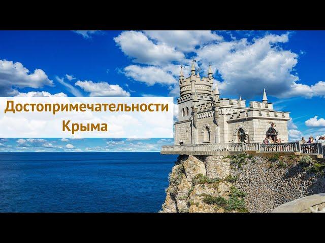 Достопримечательности Крыма фотообзор