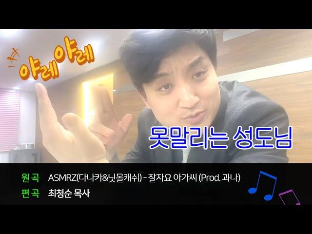 못말리는 성도님(잘자요 아가씨 교회버전)