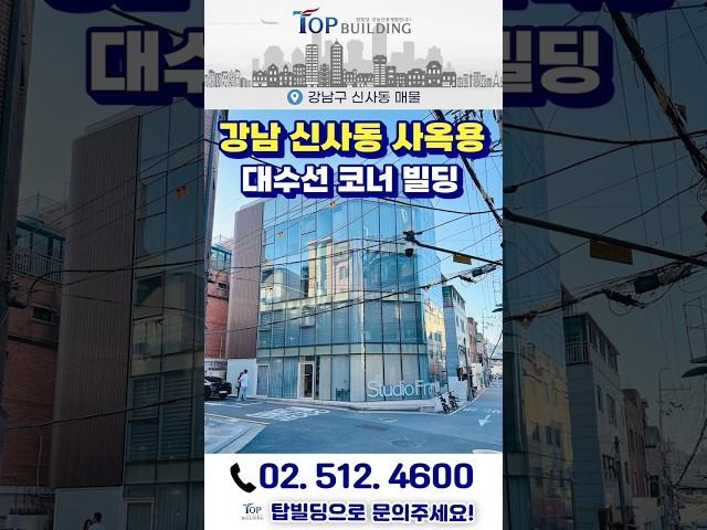 ‼️강남 신사동 시세차익, 사옥용도로 좋은 대수선 코너 빌딩 매매‼️ 신사역 강남꼬마빌딩ㅣ서울빌딩매매 #shorts