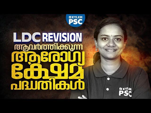 LDC REVISION ആവർത്തിക്കുന്ന ആരോഗ്യ ക്ഷേമ പദ്ധതികൾ | Xylem PSC