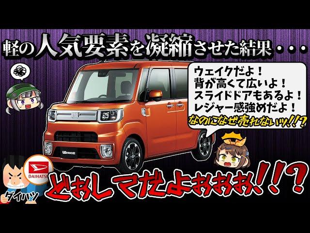 【しくじり車】販売終了間近!!?ダイハツ・ウェイクは何がダメだったのか【ゆっくり解説】