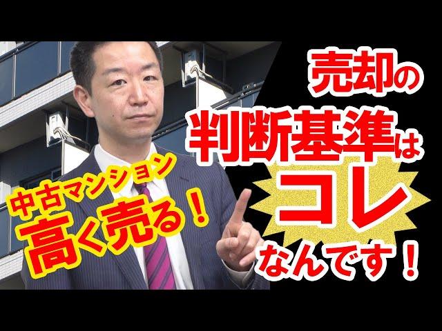 【不動産売却】中古マンションの売却判断　正しい基準値の決め方とその目安【不動産Ch】