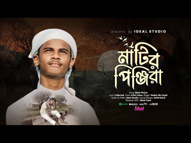 অন্তর কেঁপে ওঠা গজল | Matir Pinjira | মাটির পিঞ্জিরা | Shahin Bin Saeed | Ideal Studio