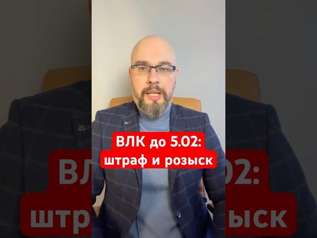 ВЛК до 5.02:штраф и розыск #лукьянчиков #мобилизация #новости #украина #україна #новини #мобілізація