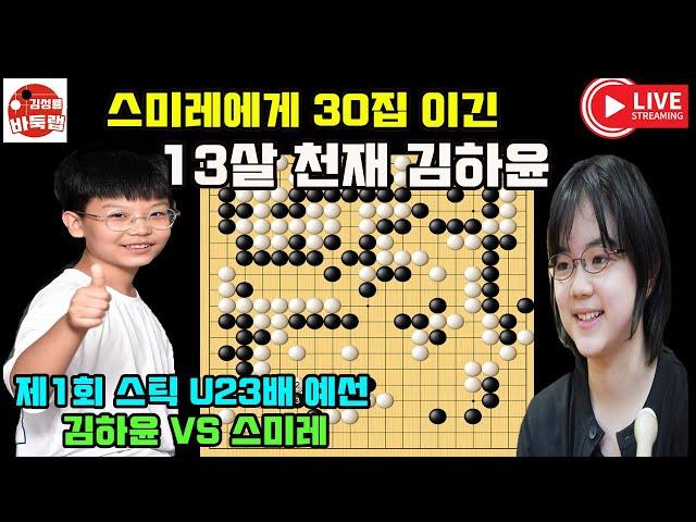 [12.11 LIVE 스미레에게 30집 이긴 13살 천재 김하윤] 제1회 #스틱u23배 예선준결승 #스미레 vs #김하윤 (2011년생) #김성룡바둑랩 #바둑