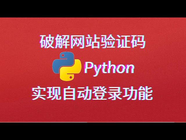 Python破解网站验证码，实现模拟自动登录